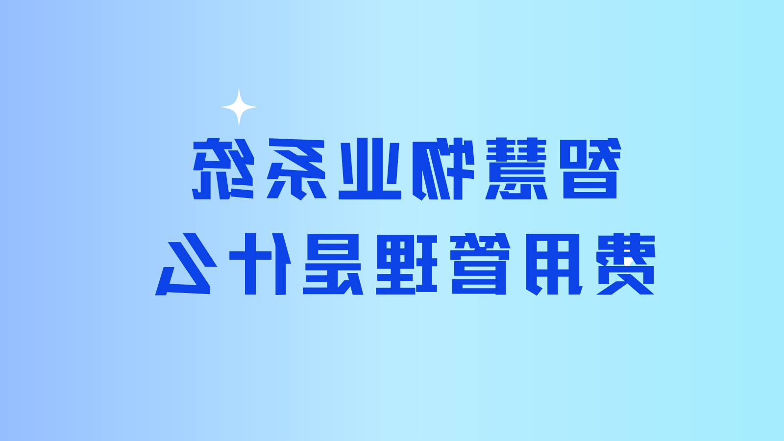 智慧物业系统费用管理是什么？